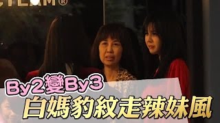 神奇3張臉 BY2的媽幻術現形 | 台灣蘋果日報