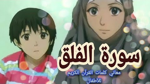 سورة الفلق شرح معاني كلمات القرآن الكريم للأطفال