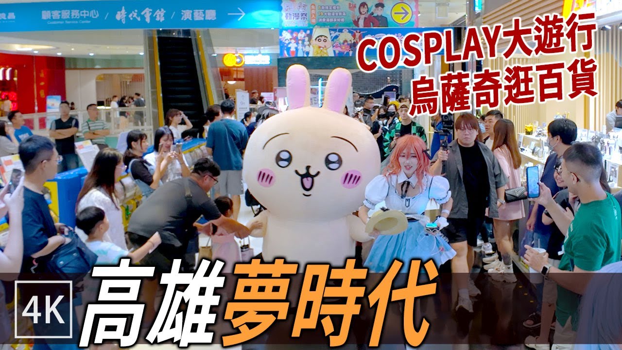 高雄夢時代大遊行！烏薩奇、多位Coser亮相  / Cosplay Parade at Kaohsiung Mall / 4k
