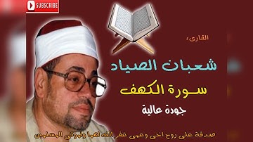 الشيخ شعبان الصياد رحمه الله... سورة الكهف (جودة عالية)