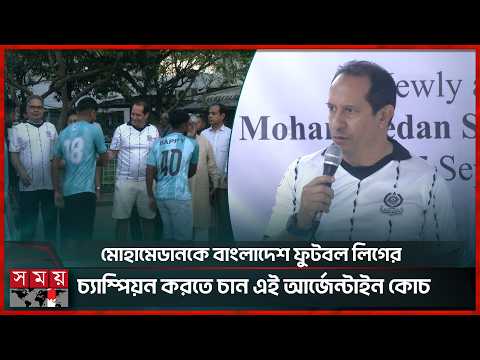 এক মৌসুমের জন্য মোহামেডানের নতুন কোচ হলেন ফার্নান্দো সান্তিয়াগো ভারেলা | Mohammedan | Somoy Sports