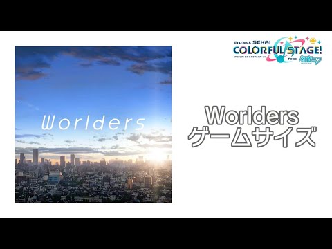 劇場版エンディング主題歌「Worlders」 ゲームサイズVer.