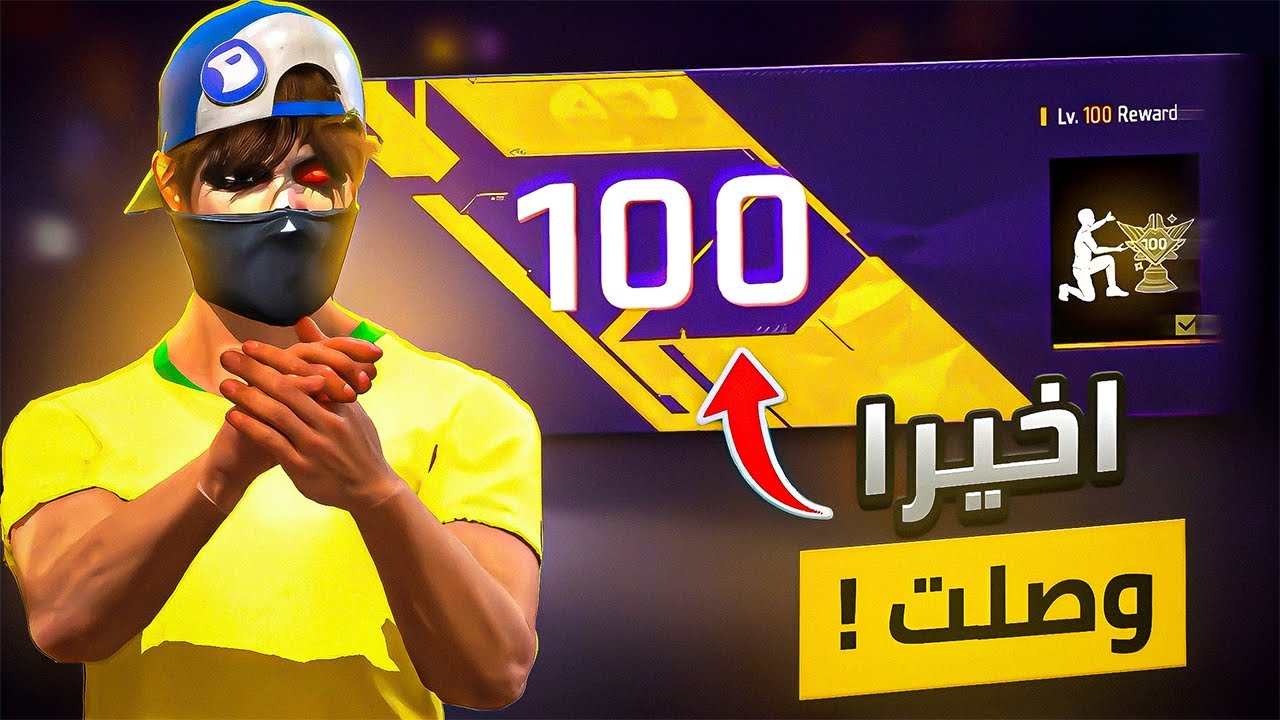 واخيرا وصلت لفل 100 😱