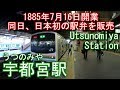 東北本線・日光線　宇都宮駅を探検してみた Utsunomiya Station Tohoku Main Line, Nikko Line