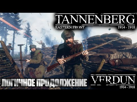 Tannenberg - WW1. Первый взгляд на Восточный фронт (О_о)