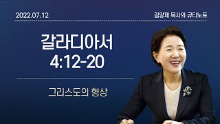 [큐티노트] 2022-07-12(화)｜갈라디아서 4:12-20｜그리스도의 형상｜김양재 목사