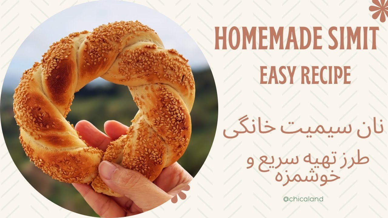 Homemade Simit (Turkish Sesame Ring) — Easy Recipe نان سیمیت خانگی — طرز تهیه سریع و خوشمزه