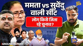Mamata Banerjee ख़ुद की सीट जीत पाएंगी? Bhawanipur seat के लोग Suvendu, Modi, Bengal का खेल बता गए