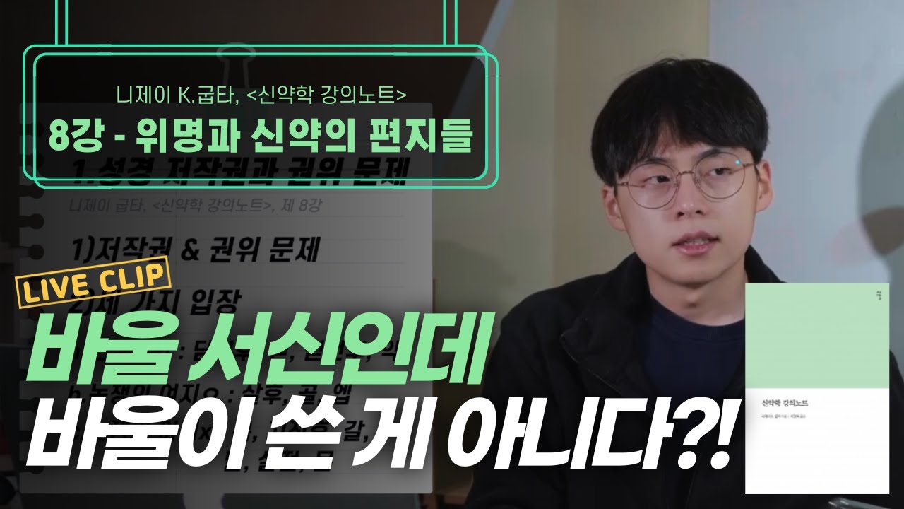 바울서신 위조 논란..?! 서신서 저자 문제 쉽게 정리! | "신약학 강의노트" 8강, "위명과 신약의 편지들"