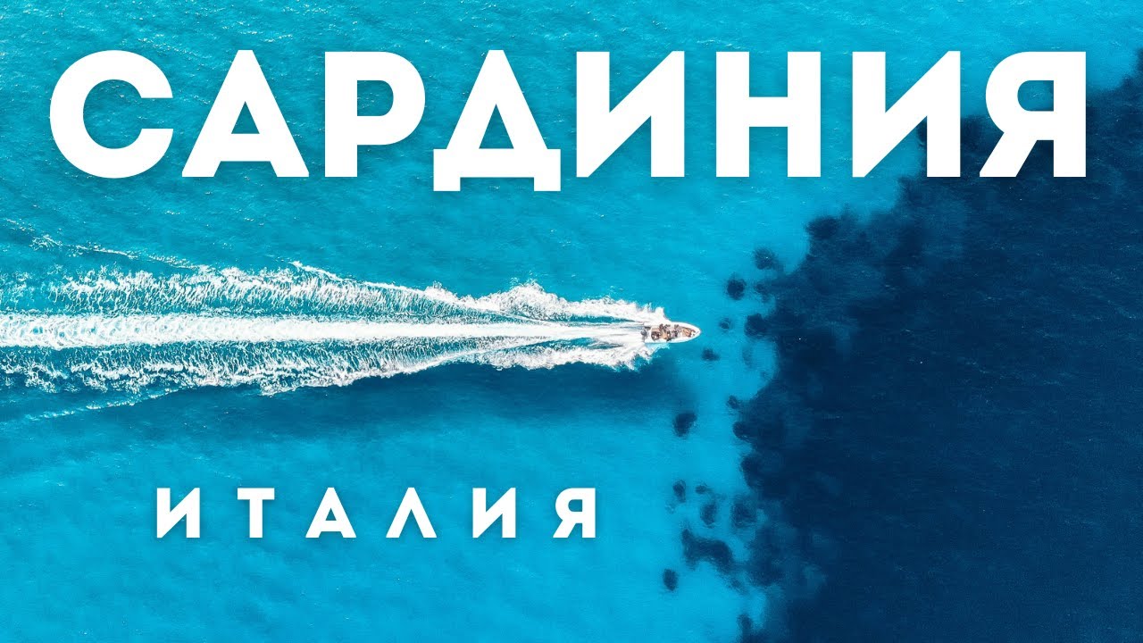 Что посмотреть на Сардинии за 72 часа | Италия