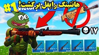 ولو شدن به نوبت دشمنان FORTNITE فورتنایت