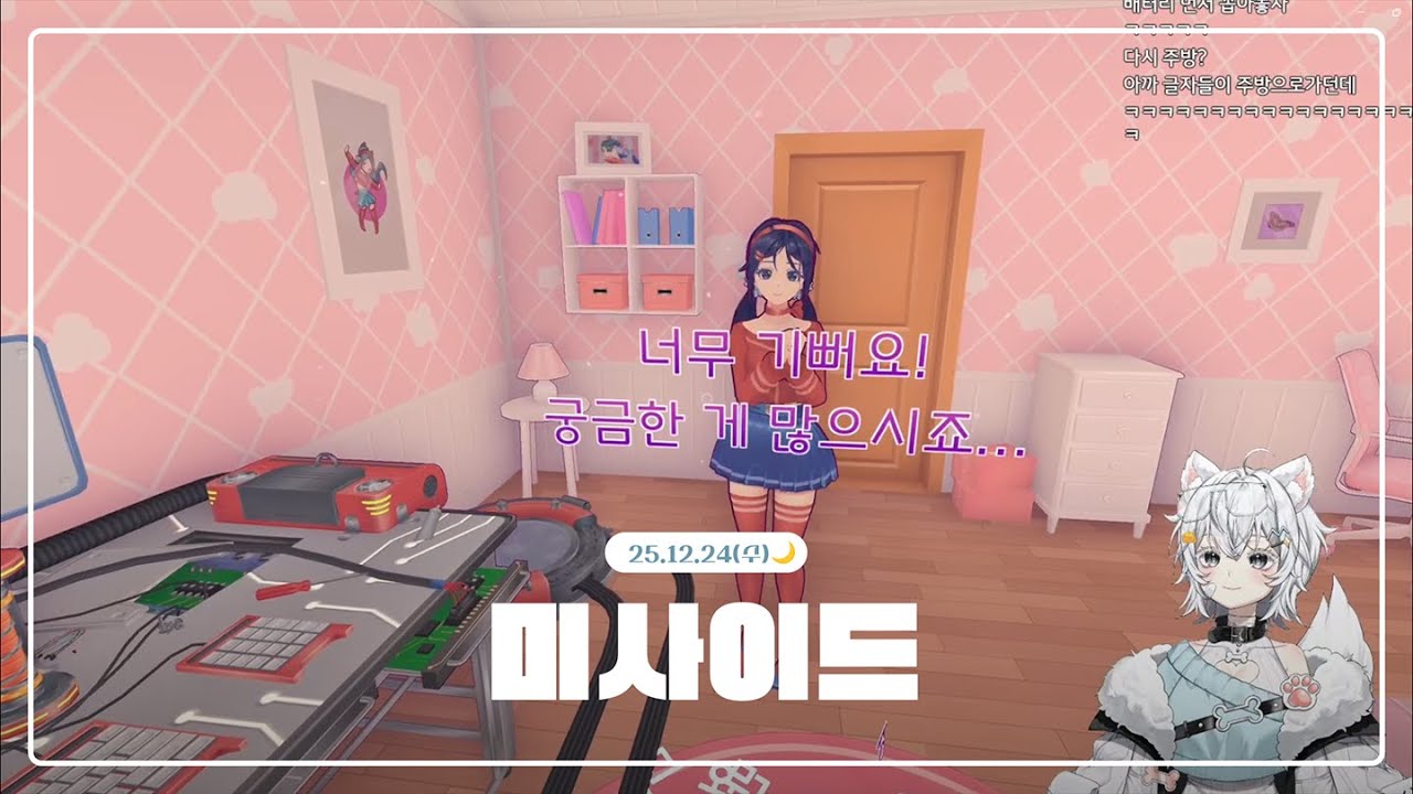 미사이드 [2025.12.24]