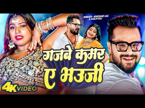 Video | #Khesari Lal Yadav | गजबे कमर ए भउजी | #Shilpi Raj | Gajbe Kamar Ye Bhauji | Bhojpuri Song