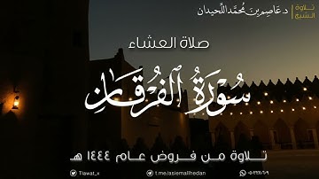 عشاء الثلاثاء، ماتيسر من سورة الفرقان، ١٤٤٤/٥/٢٦هـ | د. عاصم اللحيدان