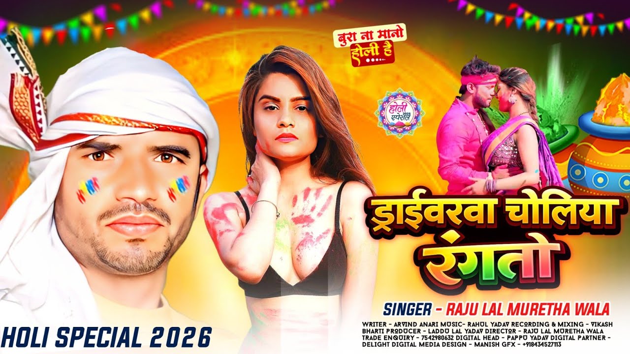 ड्राईवरवा चोलिया रंगतो | #Raju Lal Muretha Wala का जबरदस्त होली गीत | Maghi Holi Song 2026#Holi_2026