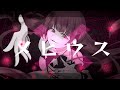 【歌ってみた】メビウス／柊キライ covered by 苺奈いちご