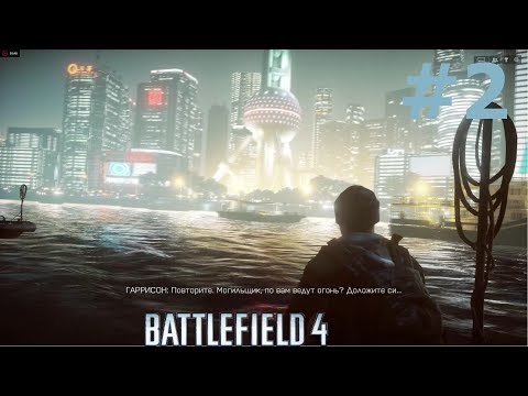 Battlefield 4 Прохождение Шанхай