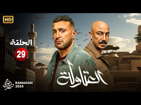 مسلسل العتاولة الحلقة التاسعة والعشرون 29 من بطولة احمد السقا و طارق لطفي رمضان 2024