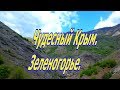 Зеленогорье. Арпатские водопады/Чудесный Крым.