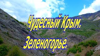 Зеленогорье. Арпатские водопады/Чудесный Крым.