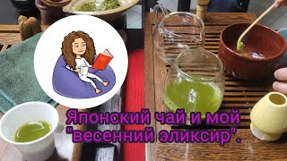 Японский чай и мой &quot;весенний эликсир&quot;