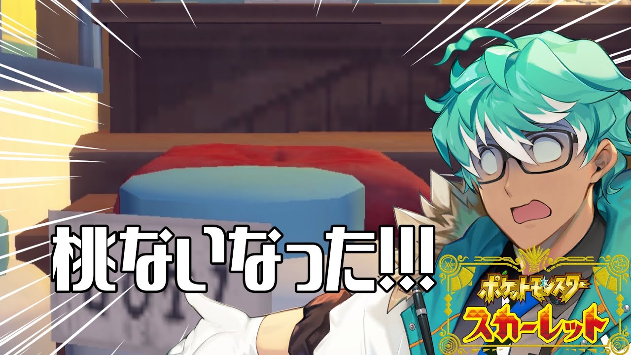 【ゲーム実況：ポケモンSV DLC番外編】桃！桃どこいった！！！ ※ネタバレあり※【新人VTuber】