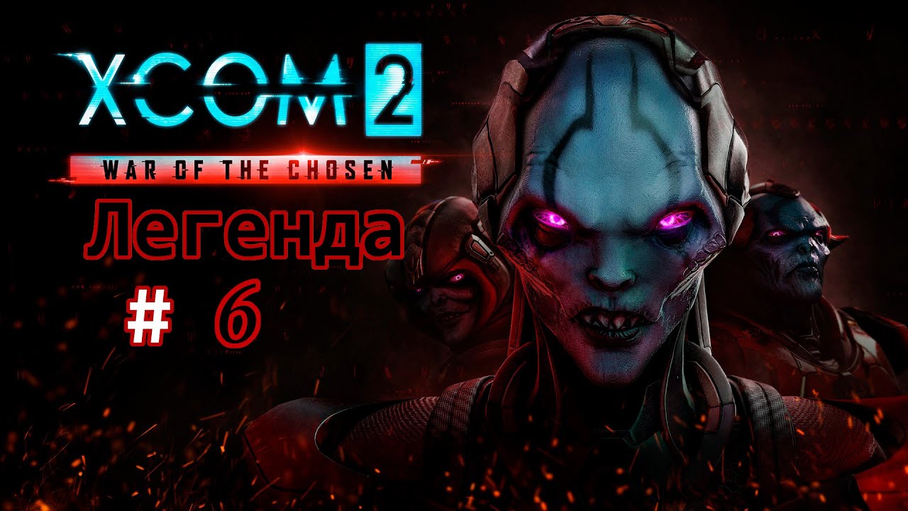 XCOM 2: War of the Chosen (Легенда) все дополнения # 6 Зомби Апокалипсис