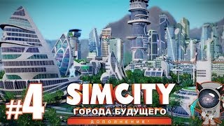 SimCity: Города будущего #4 - Проблема с канализацией