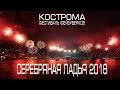 СЕРЕБРЯНАЯ ЛАДЬЯ 2018 | КОСТРОМА | ВЫСТУПЛЕНИЯ ВСЕХ КОМАНД | МЕЖДУНАРОДНЫЙ ФЕСТИВАЛЬ ФЕЙЕРВЕРКОВ