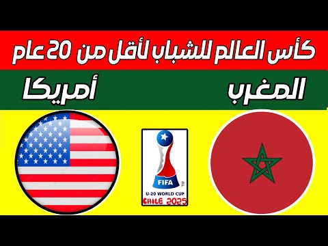 مباراة المغرب وأمريكا اليوم في دور ربع نهائي كأس العالم للشباب لأقل من 20 عام فرنسا والنرويج