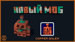 Каким Будет Медный Голем в Майнкрафт 1.19 | Minecraft Live - Copper Golem