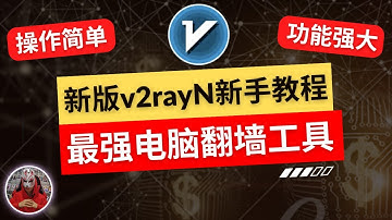 2025年最新版v2rayN使用教程|功能强大！新手必看的电脑翻墙软件|windows电脑翻墙方法|电脑翻墙教程|v2rayn电脑科学上网|电脑翻墙软件|电脑翻墙vpn|电脑翻墙工具|电脑怎么翻墙？