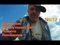 Одиночное велопутешествие пьяного пенсионера 12