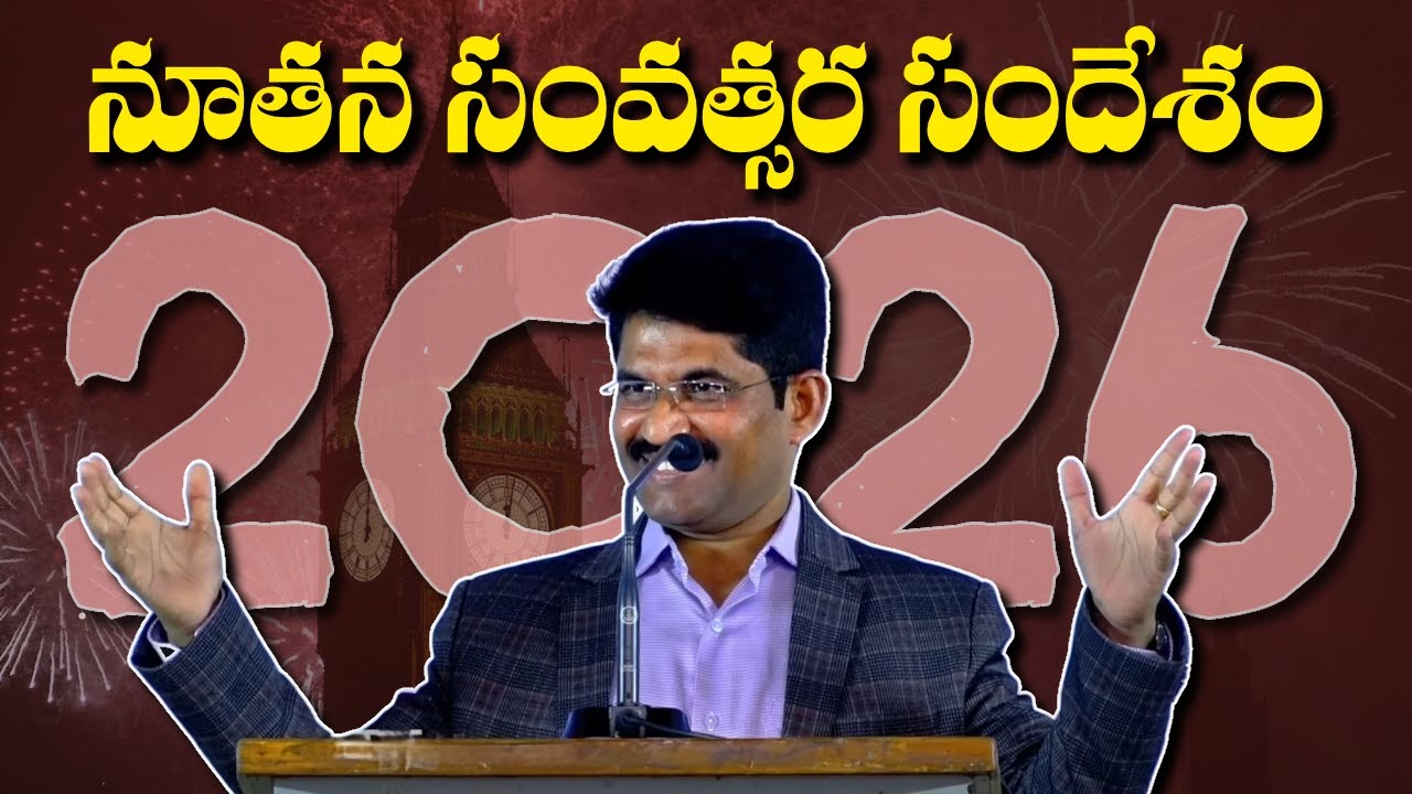మల్లి కొత్తగా జీవితం ప్రారంభించండి | prof. prakash gantela | new year message 2026