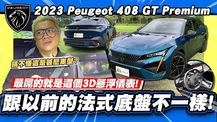 【老施推車】這算什麼車型?不知道沒關係一切都是法式浪漫~ / 2023 Peugeot 408 GT Premium - 天天要聞