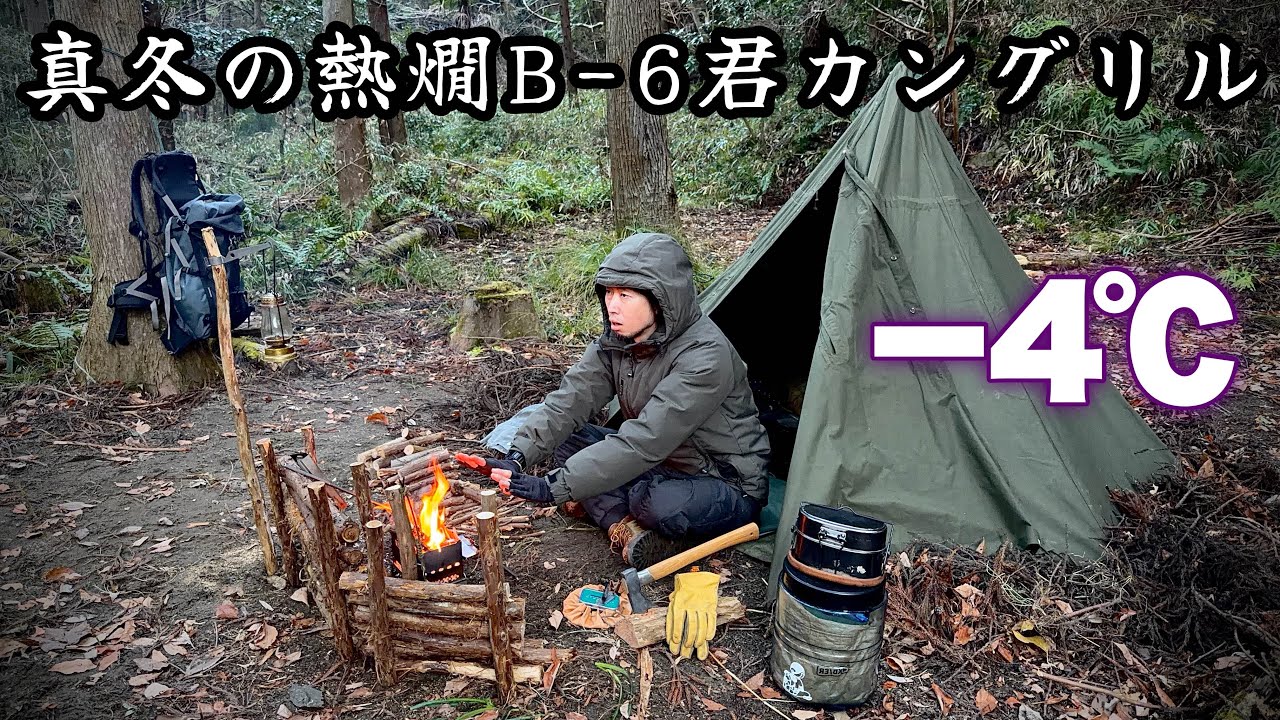 【軍幕野営】真冬に小さな焚き火台だけで暖を取る極寒バックパックキャンプ ─B-6君カングリルで飯テロ─