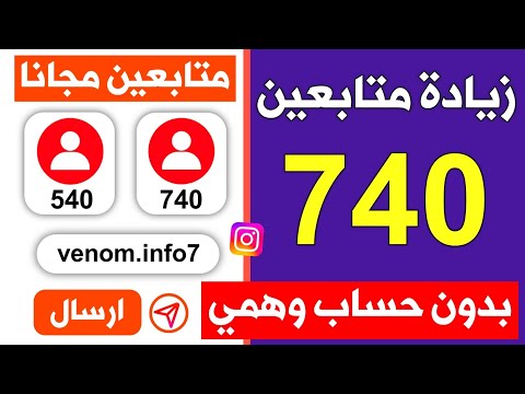 740 متابع كل يوم اسرع موقع زيادة متابعين انستقرام مجانا بدون حساب وهمي