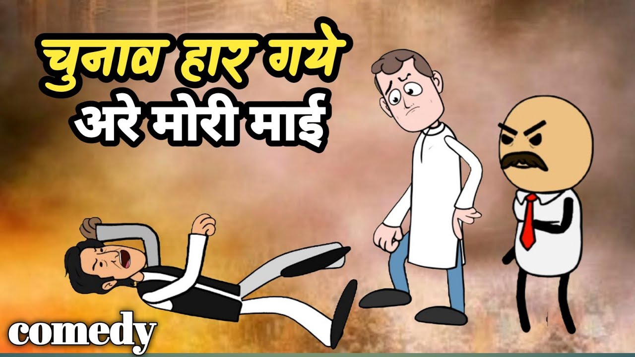 प्रधानी चुनाव हार गये | सुक्खे बर्बाद |  | चुनाव परिणाम में बनवारी काका की मस्त कॉमेडी |