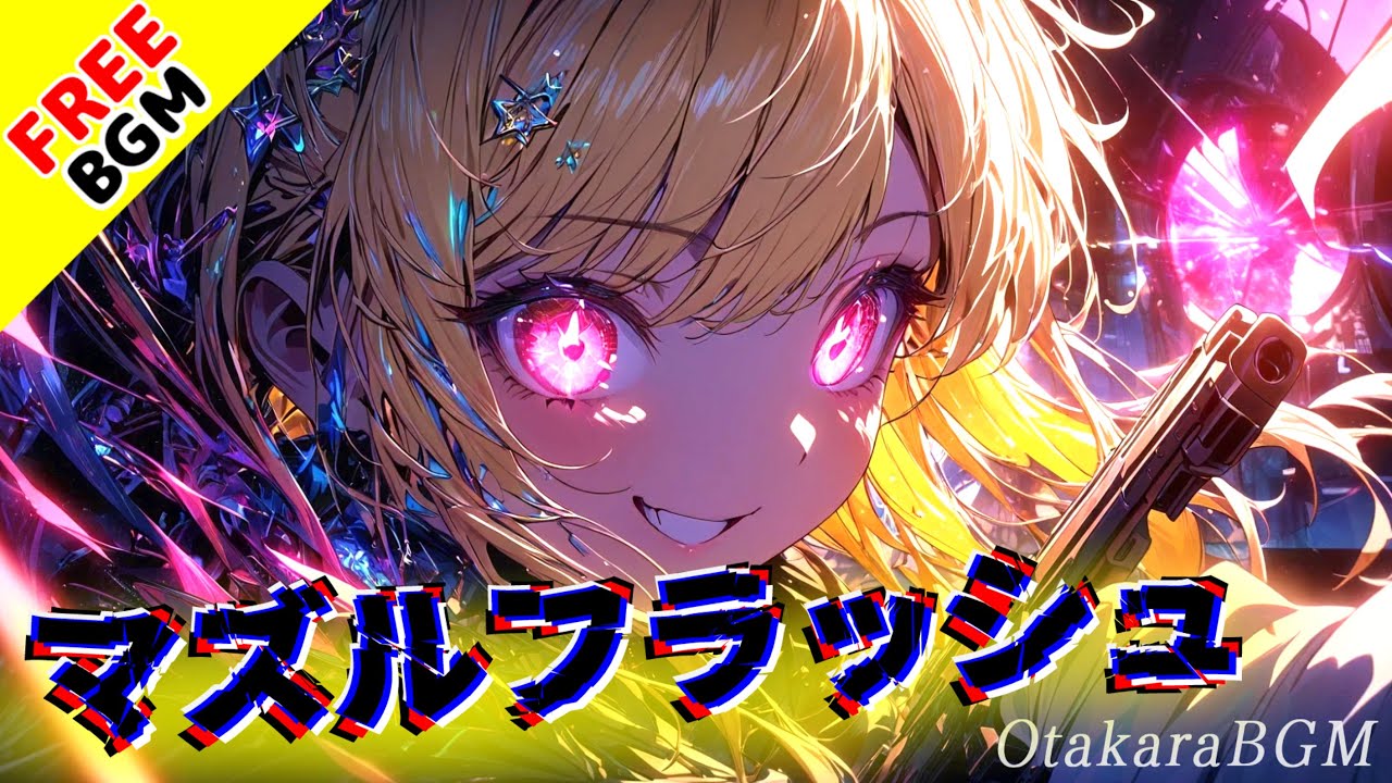 マズルフラッシュ｜銃火の閃光と暴走ベースが炸裂する超攻撃型バトルBGM【フリーBGM / インスト / Dubstep / ハードロック / 戦闘曲 / アニメ風】