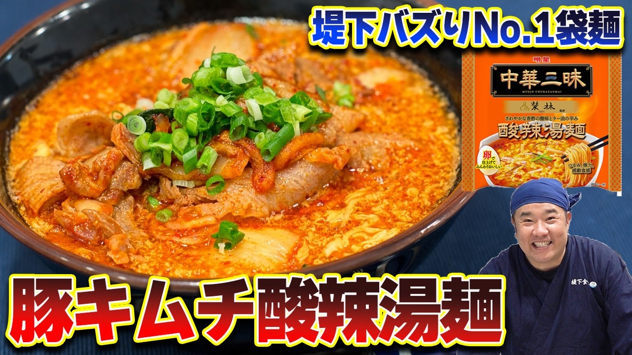 【バズり袋麺】中華三昧の酸辣湯麺を堤下がアレンジ！！