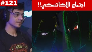 ردة فعل الوجيه ناروتو شيبودن الحلقة 121 |ايتاتشي وكيسامي يقبضون على صاحب الذيول الاربع !!