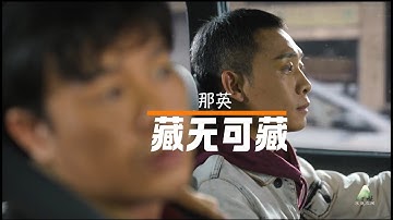 那英 - 藏无可藏 （《狂飙》片尾曲——遍体鳞伤 换一次希望）