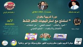د محمد مجدي استراتيجية التعلم النشط