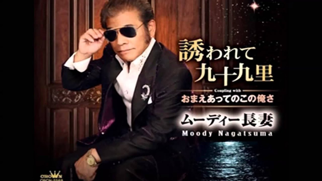 誘われて九十九里 ムーディー長妻 - YouTube