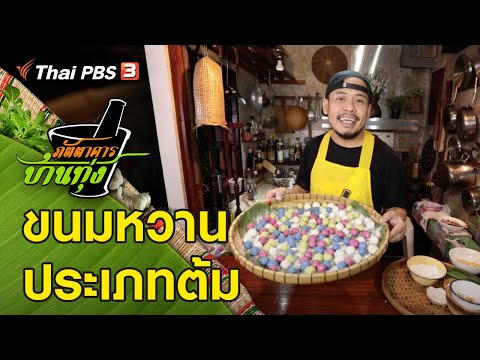 ขนมหวาน ประเภทต้ม : ภัตตาคารบ้านทุ่ง (26 มิ.ย. 64)