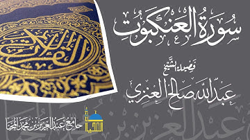 تلاوة سورة العنكبوت كاملة بصوت الشيخ عبدالله بن صالح العنزي