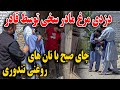 قادر در مرغ دزدی گیر آمد/واکنش ماماسالم و چای صبح با قیماق وطنی