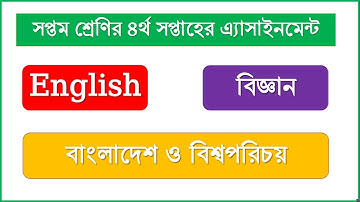 সপ্তম শ্রেণির ৪র্থ সপ্তাহের এ্যাসাইনমেন্ট সমূহ||Class 7 Science assignment solution||4th week