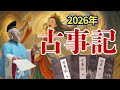 【大人が知るべき古事記】巧妙に隠された古事記の暗号を解く❢