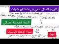تقويم الفصل الثاني في مادة الرياضيات السنة الخامسة ابتدائي ميدان الاعداد والحساب
